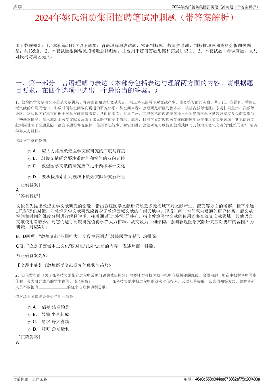 2024年姚氏消防集团招聘笔试冲刺题（带答案解析）_第1页