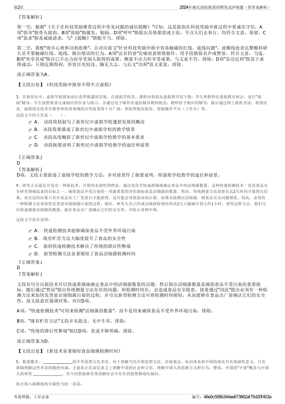 2024年姚氏消防集团招聘笔试冲刺题（带答案解析）_第2页
