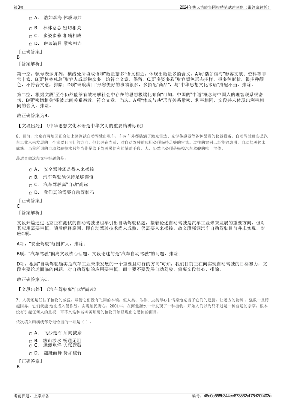 2024年姚氏消防集团招聘笔试冲刺题（带答案解析）_第3页