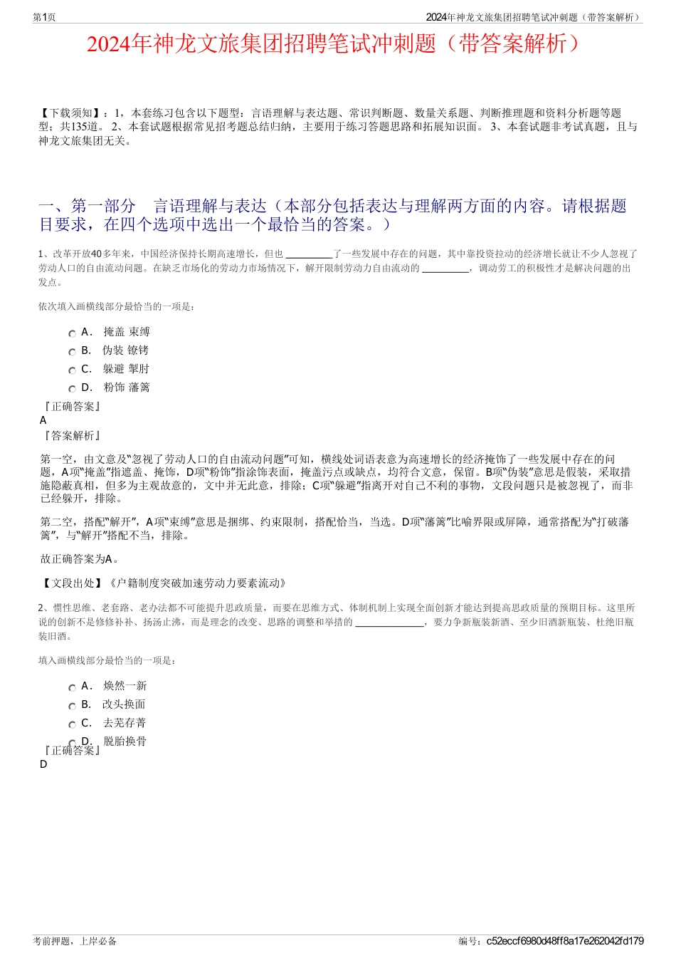 2024年神龙文旅集团招聘笔试冲刺题（带答案解析）_第1页