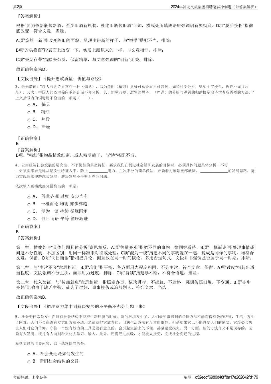 2024年神龙文旅集团招聘笔试冲刺题（带答案解析）_第2页