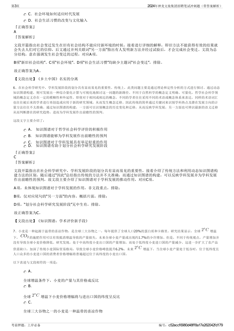 2024年神龙文旅集团招聘笔试冲刺题（带答案解析）_第3页