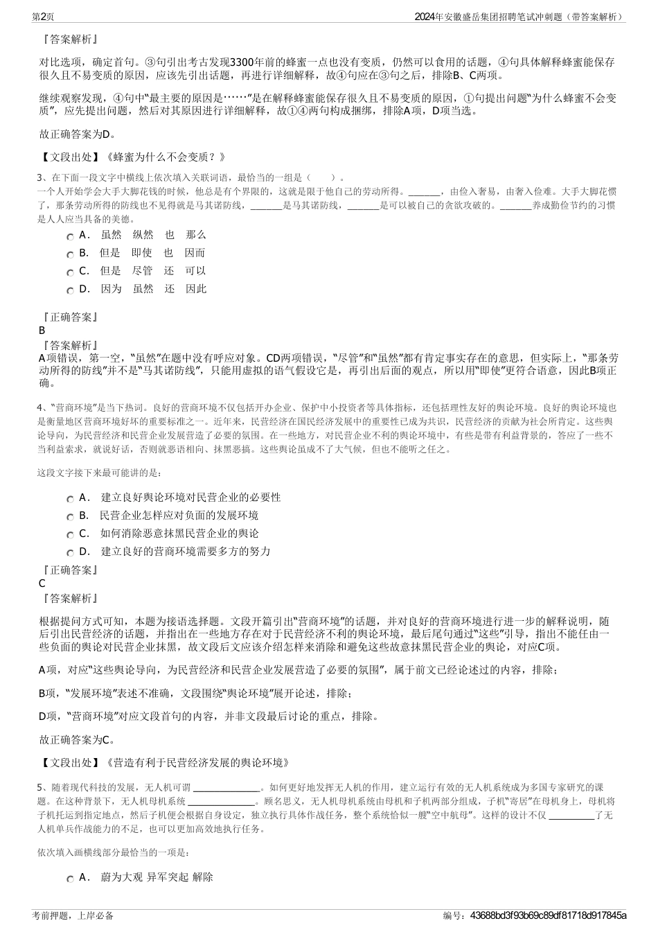 2024年安徽盛岳集团招聘笔试冲刺题（带答案解析）_第2页