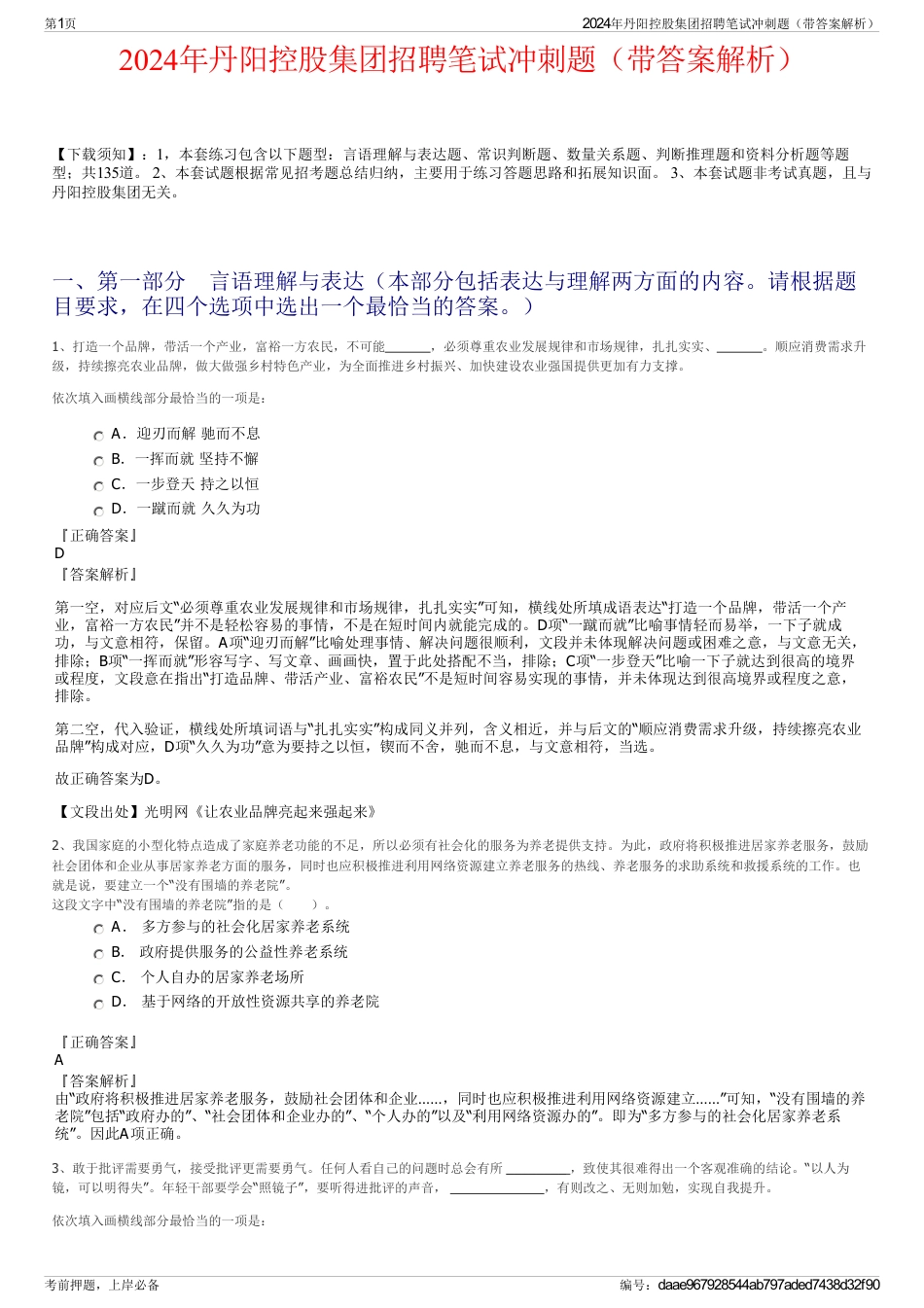 2024年丹阳控股集团招聘笔试冲刺题（带答案解析）_第1页