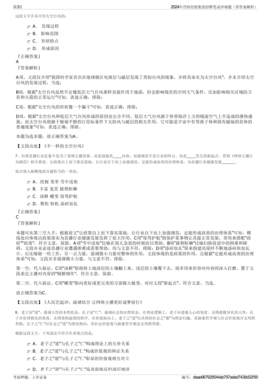 2024年丹阳控股集团招聘笔试冲刺题（带答案解析）_第3页