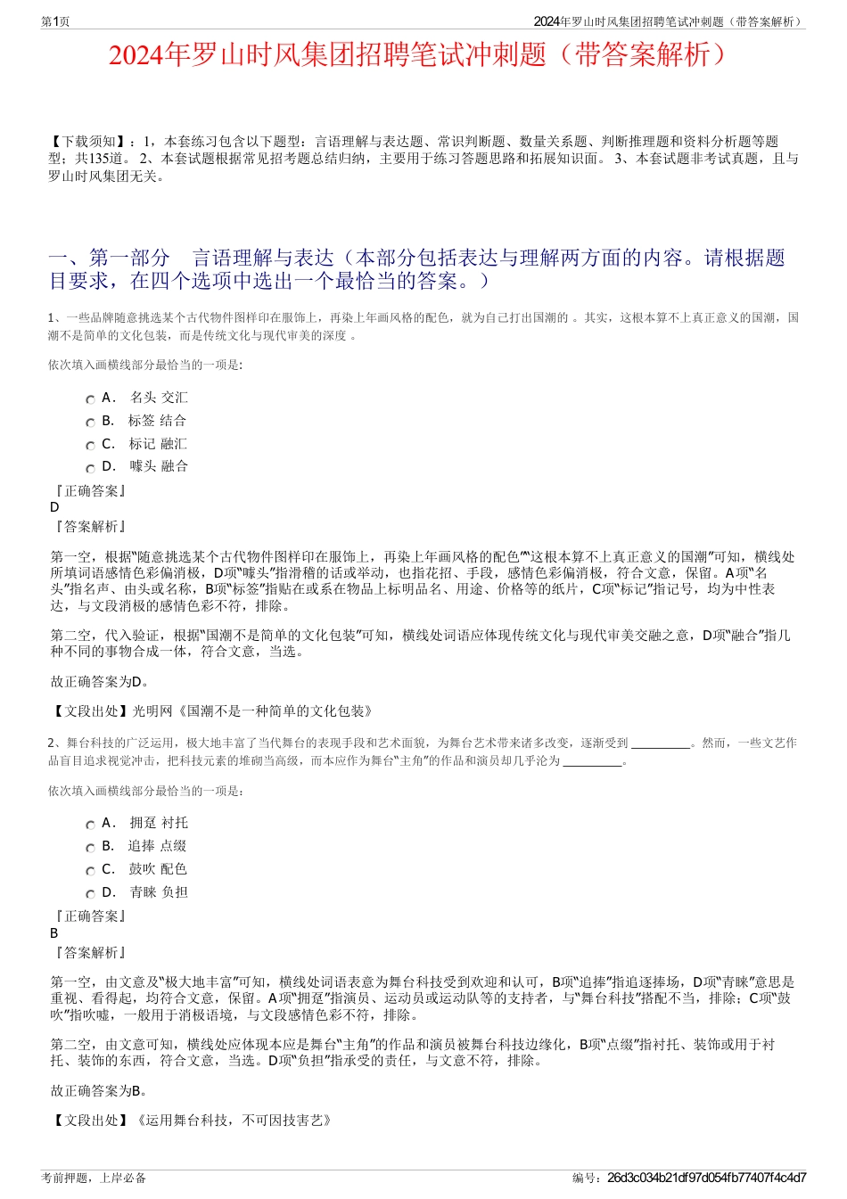 2024年罗山时风集团招聘笔试冲刺题（带答案解析）_第1页