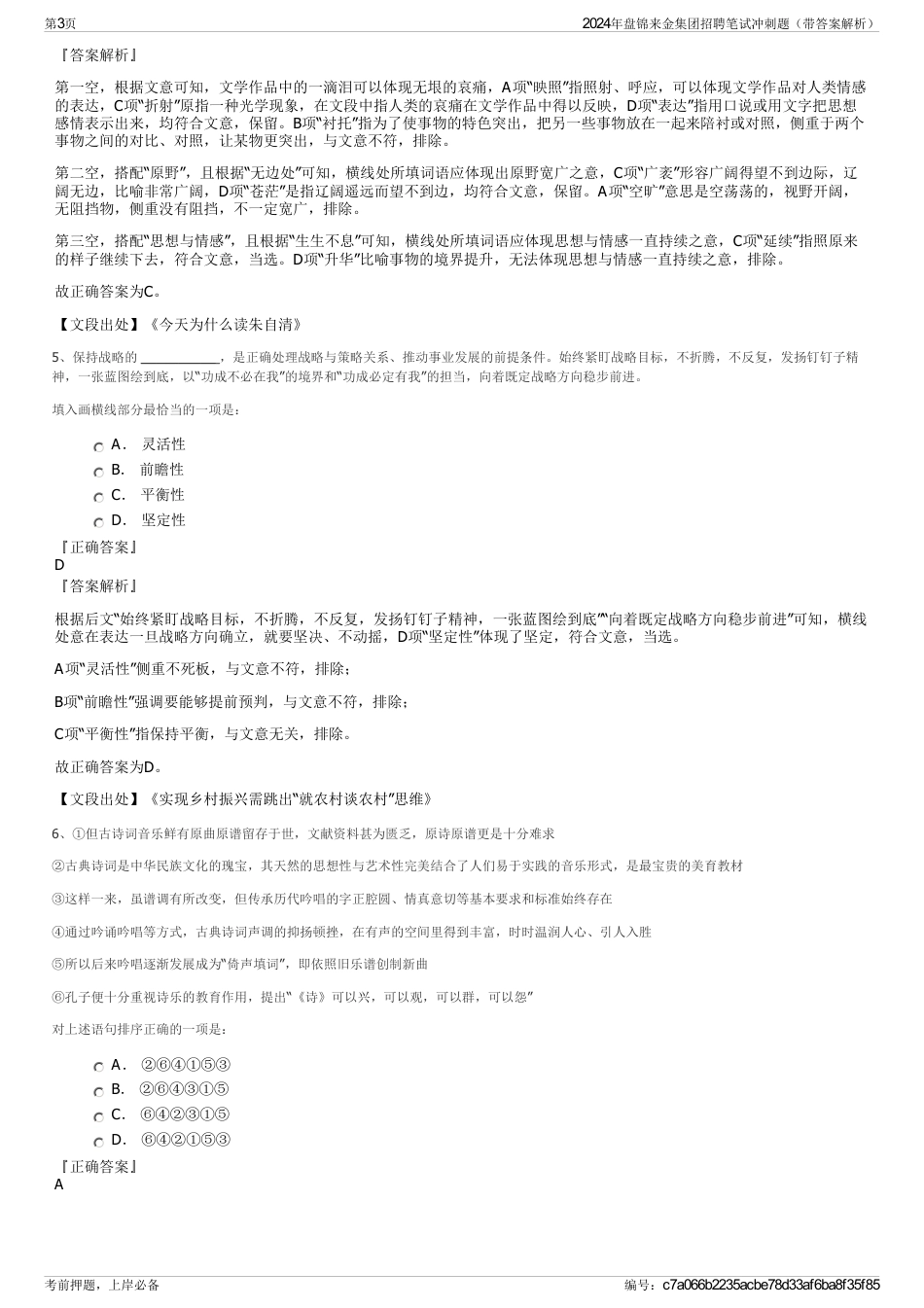 2024年盘锦来金集团招聘笔试冲刺题（带答案解析）_第3页