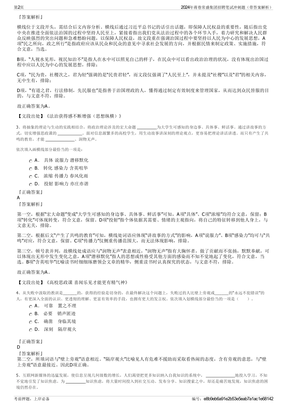 2024年蒋巷常盛集团招聘笔试冲刺题（带答案解析）_第2页