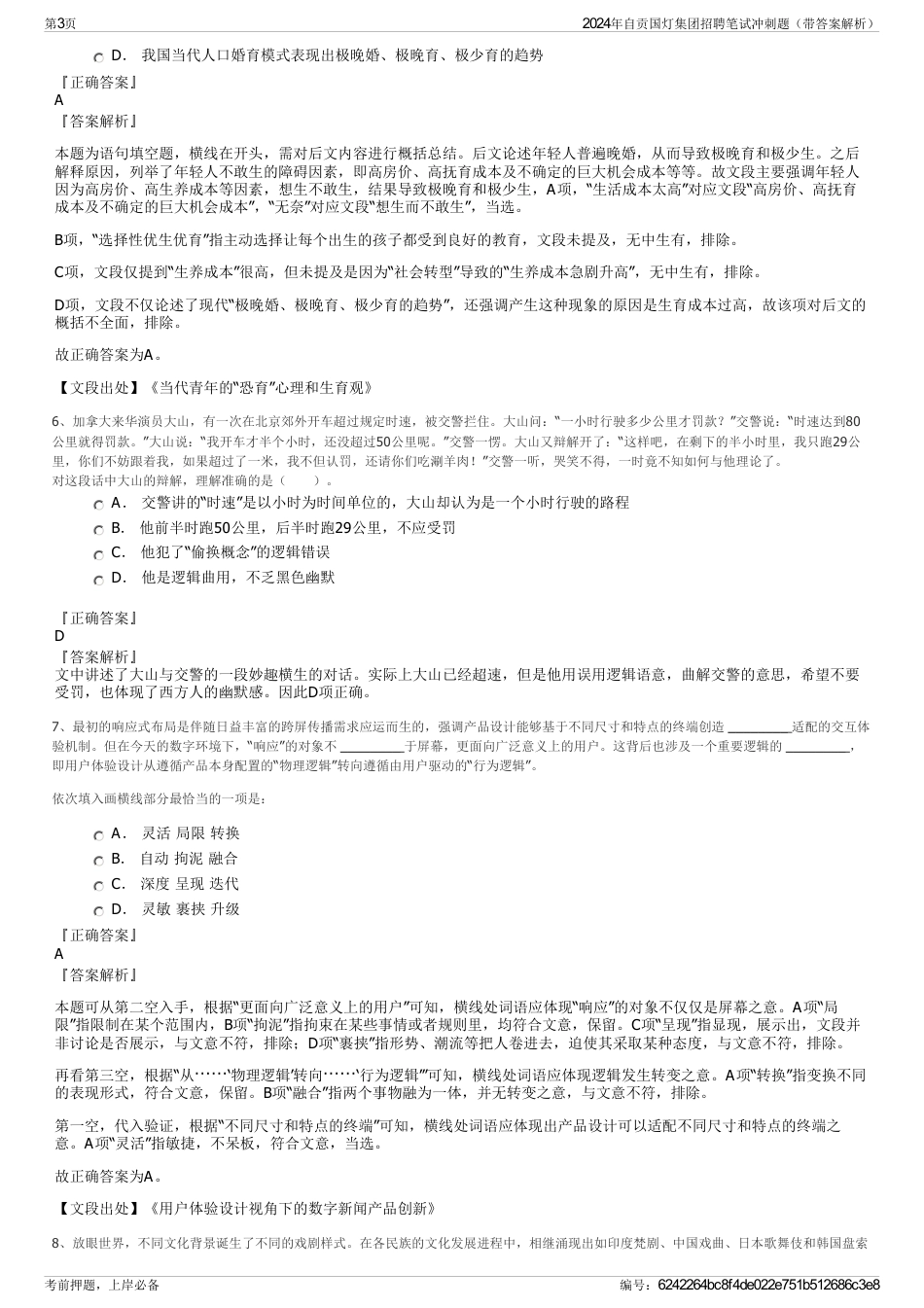2024年自贡国灯集团招聘笔试冲刺题（带答案解析）_第3页