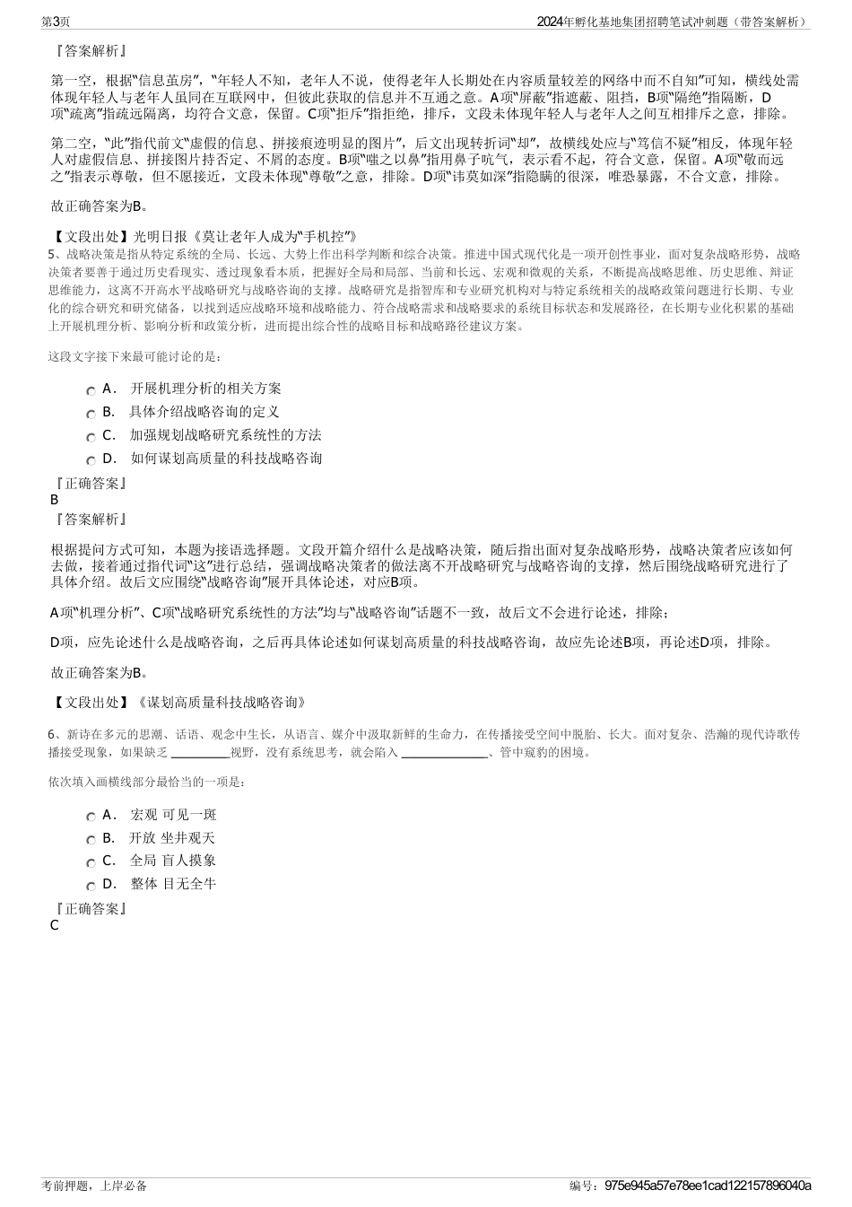 2024年孵化基地集团招聘笔试冲刺题（带答案解析）_第3页