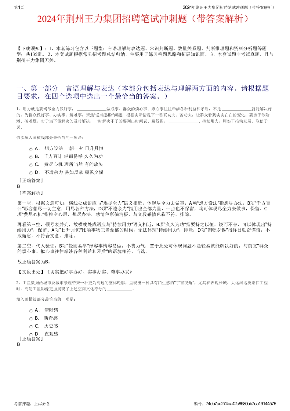 2024年荆州王力集团招聘笔试冲刺题（带答案解析）_第1页