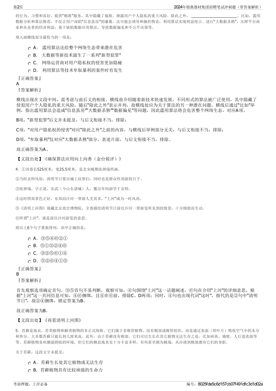 2024年银燕器材集团招聘笔试冲刺题（带答案解析）_第2页