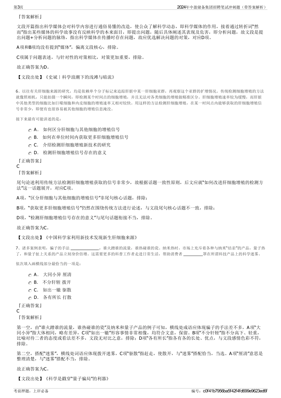 2024年中盈储备集团招聘笔试冲刺题（带答案解析）_第3页