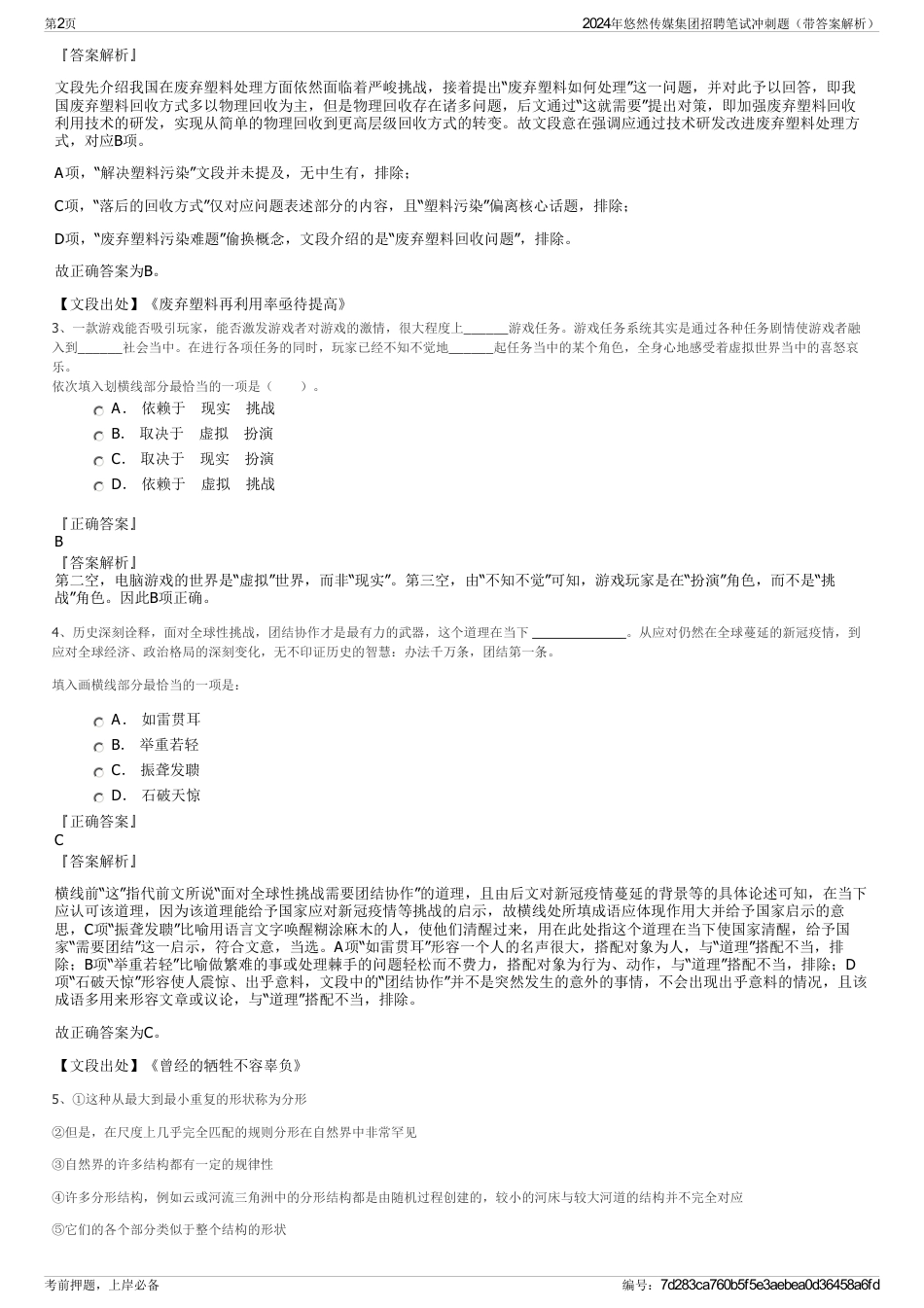 2024年悠然传媒集团招聘笔试冲刺题（带答案解析）_第2页