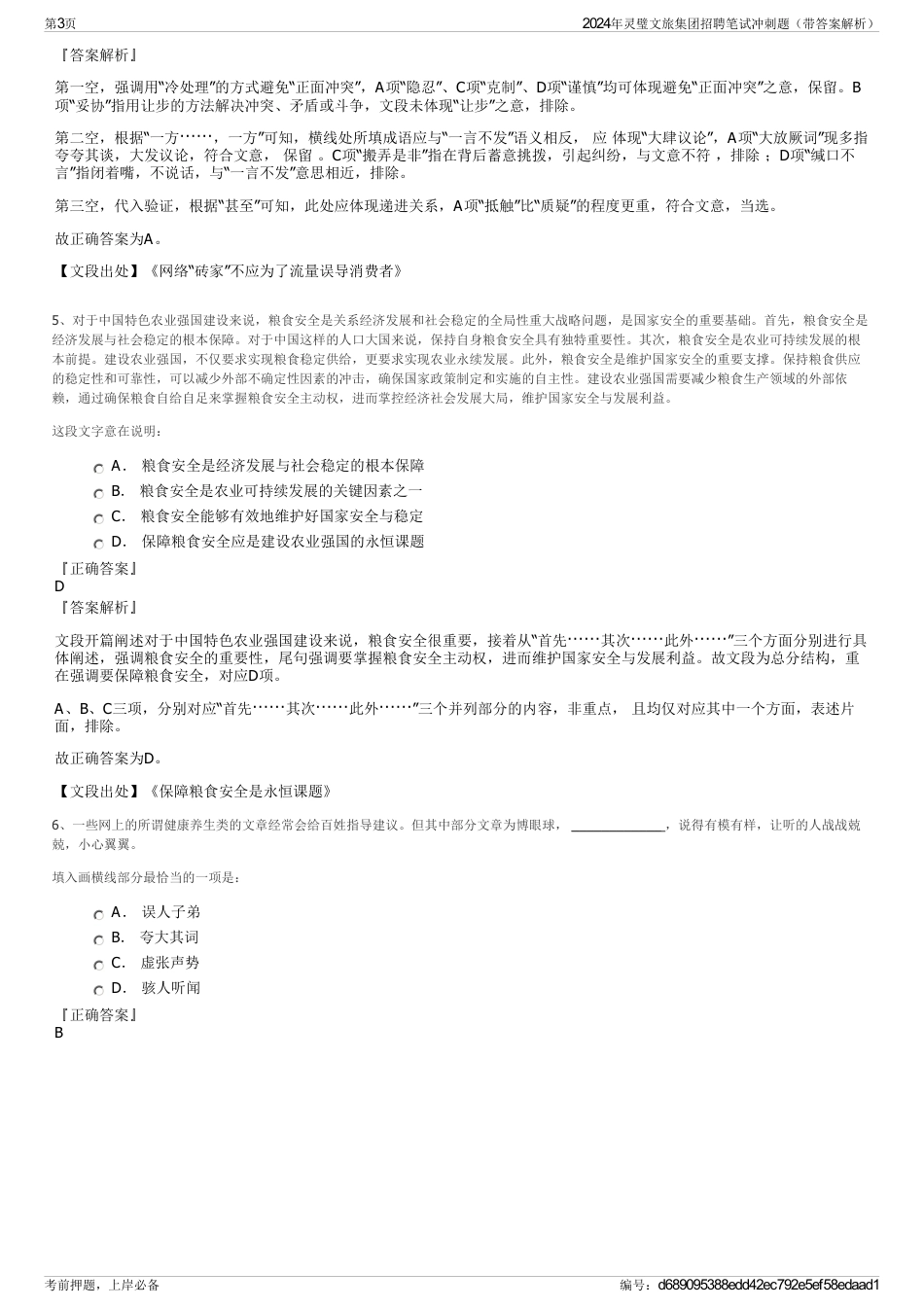 2024年灵璧文旅集团招聘笔试冲刺题（带答案解析）_第3页