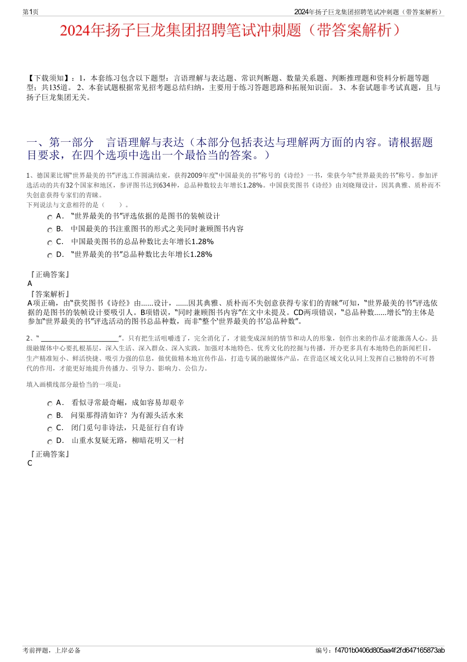 2024年扬子巨龙集团招聘笔试冲刺题（带答案解析）_第1页