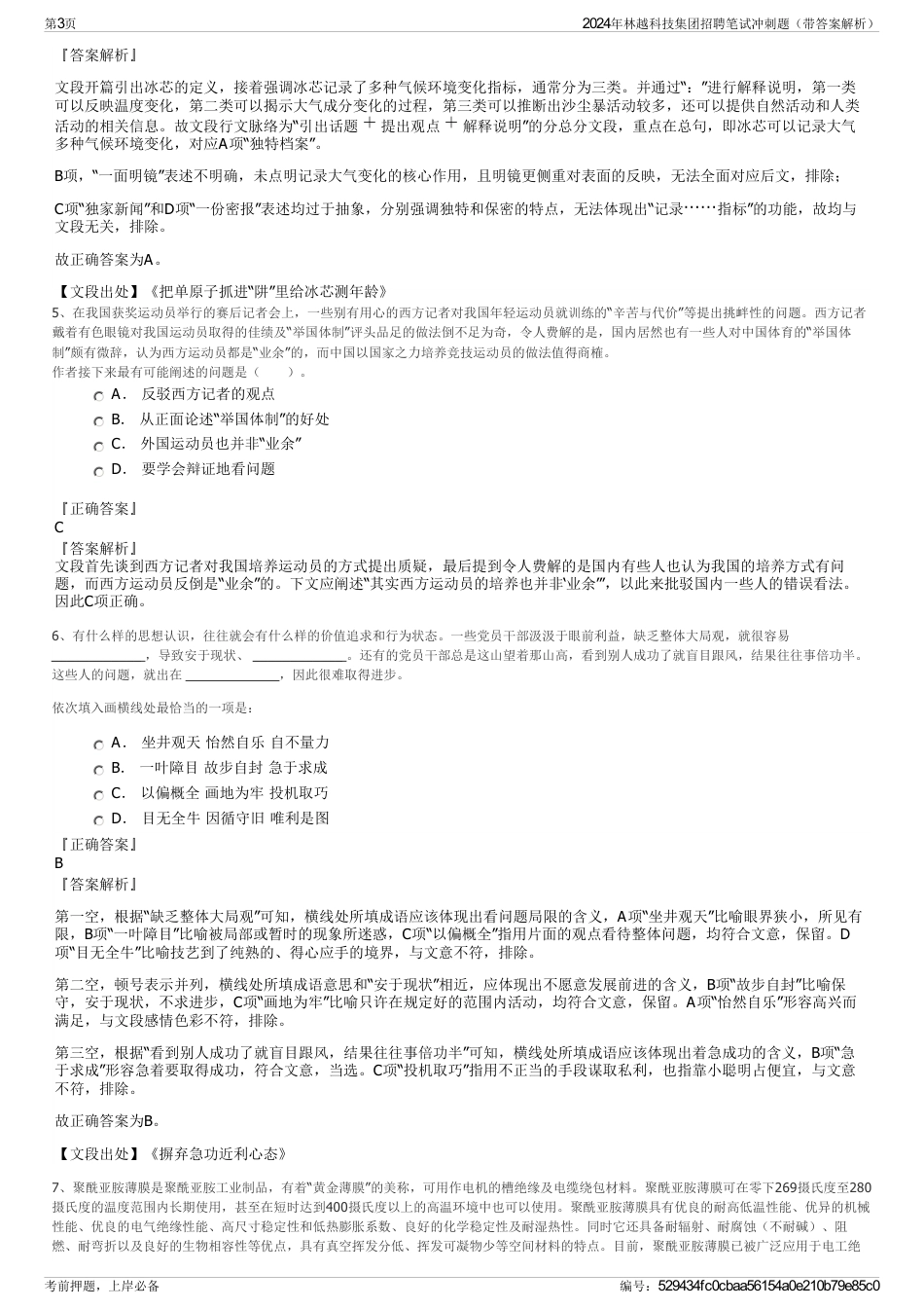 2024年林越科技集团招聘笔试冲刺题（带答案解析）_第3页