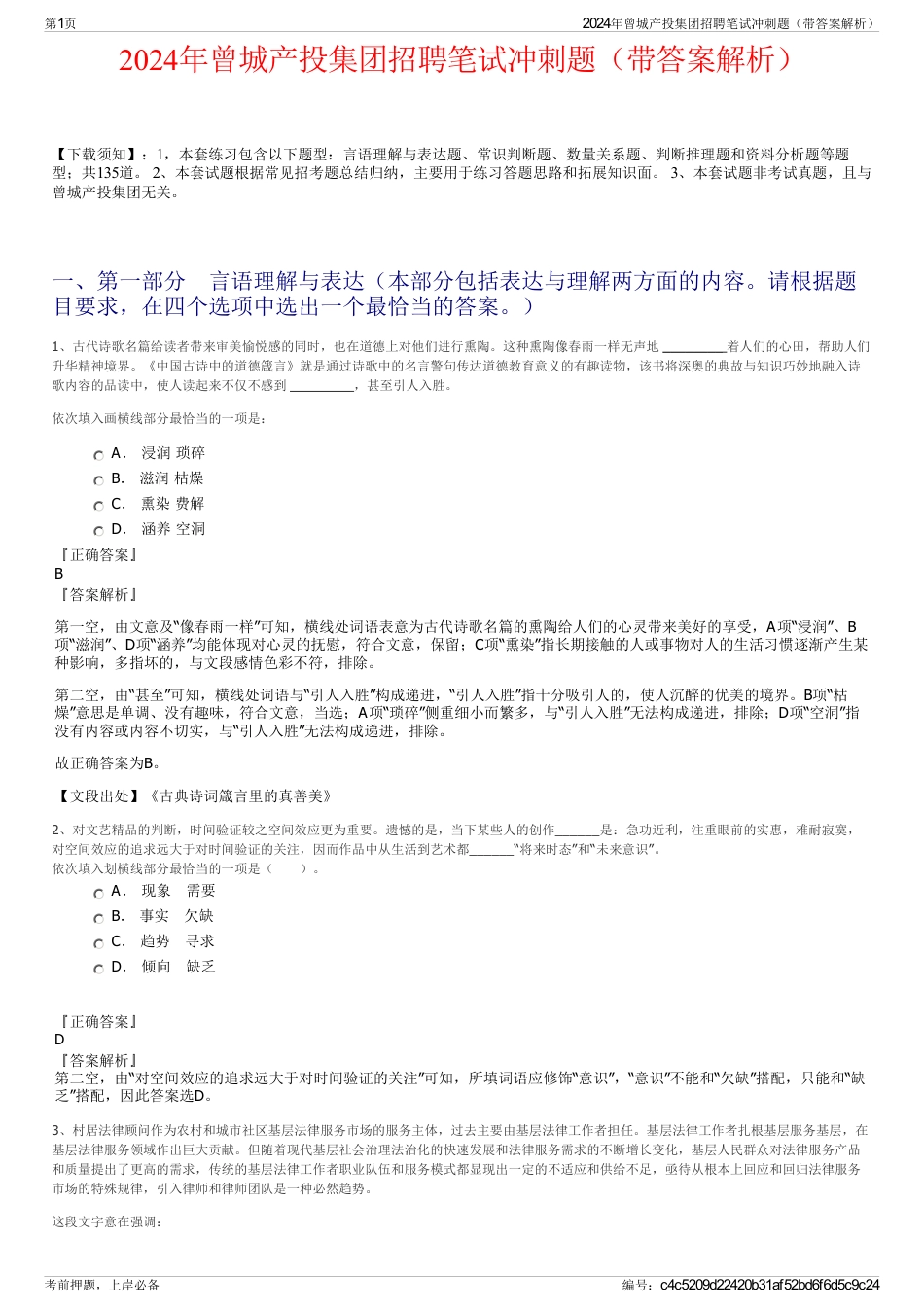 2024年曾城产投集团招聘笔试冲刺题（带答案解析）_第1页