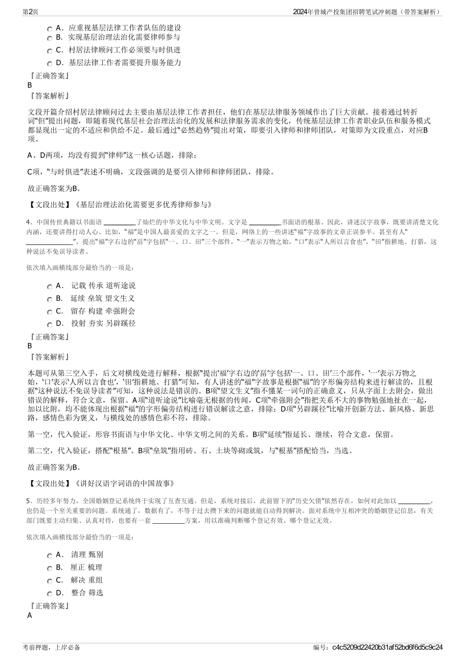 2024年曾城产投集团招聘笔试冲刺题（带答案解析）_第2页