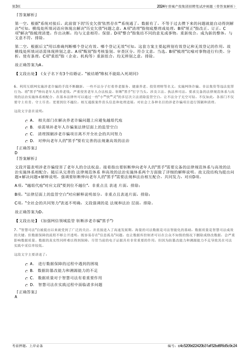 2024年曾城产投集团招聘笔试冲刺题（带答案解析）_第3页