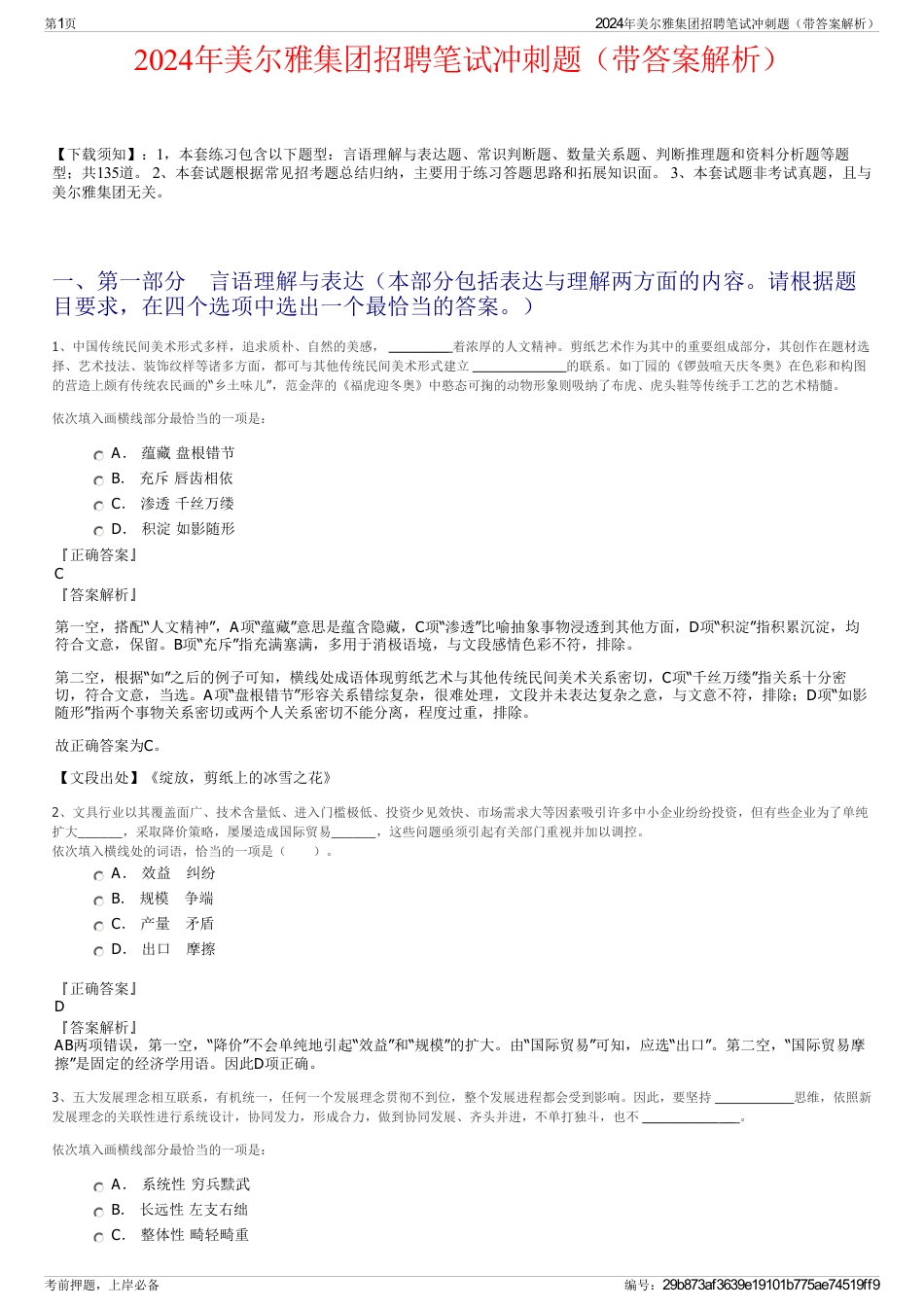 2024年美尔雅集团招聘笔试冲刺题（带答案解析）_第1页