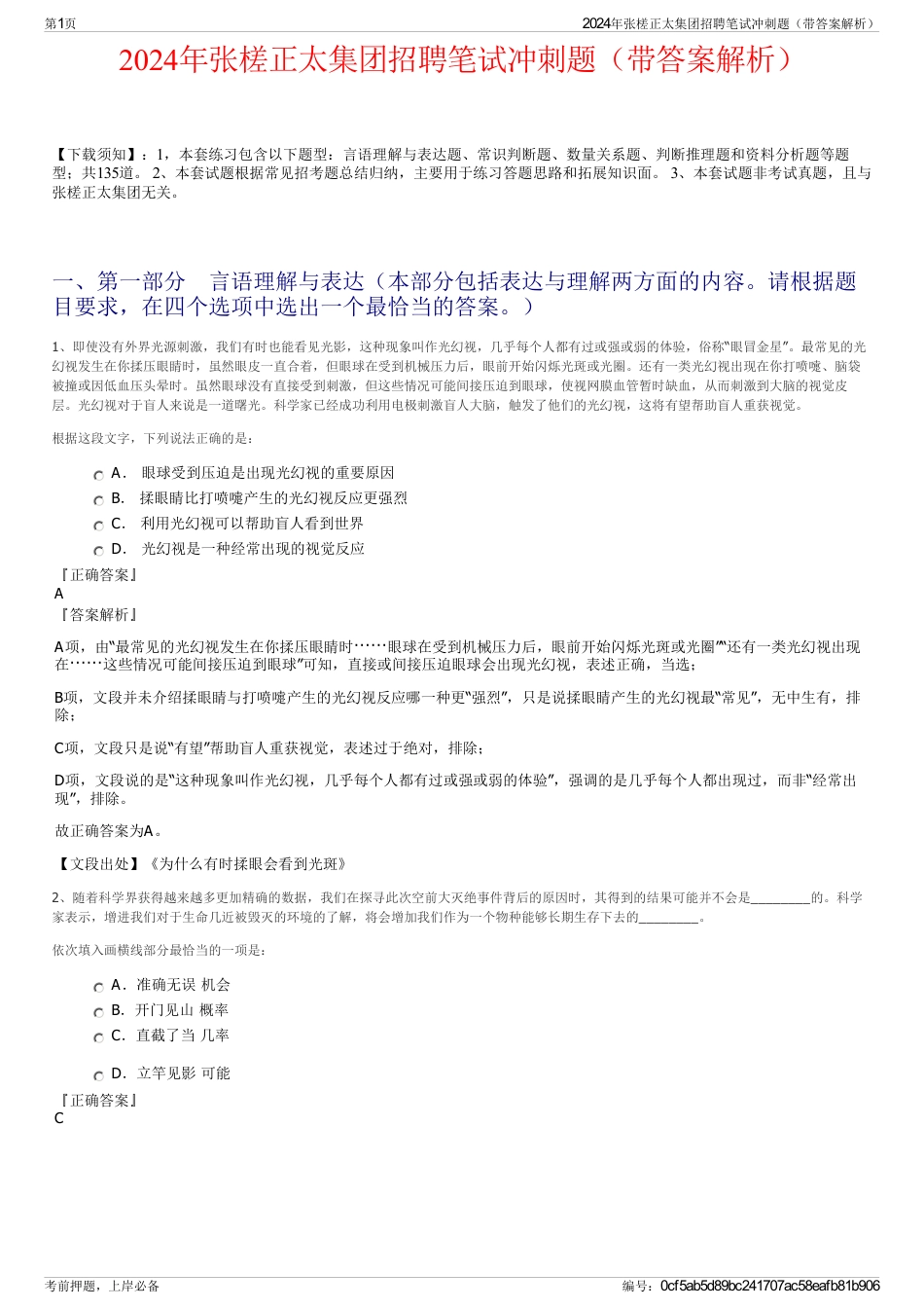 2024年张槎正太集团招聘笔试冲刺题（带答案解析）_第1页
