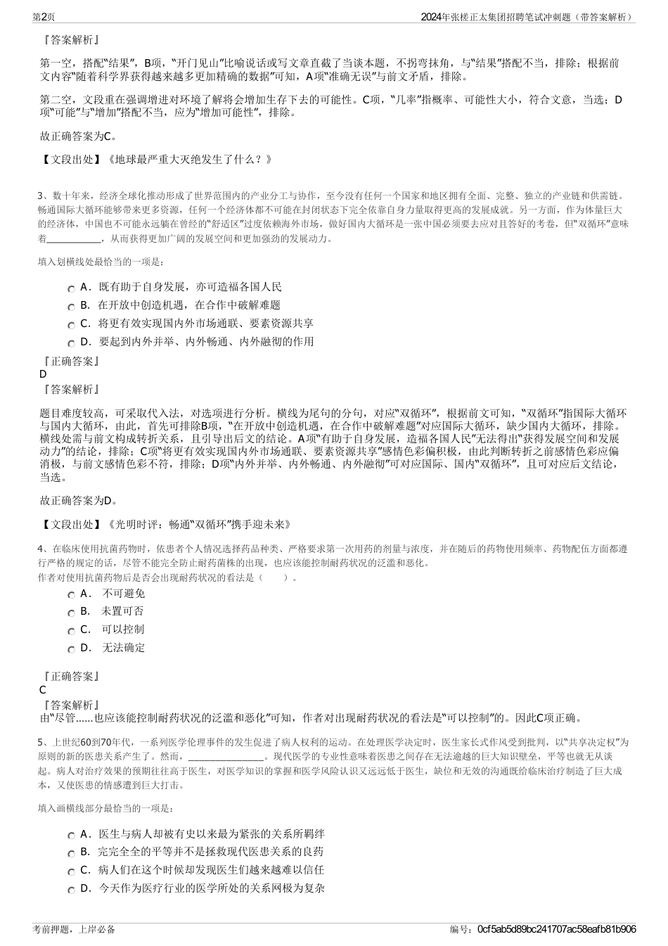 2024年张槎正太集团招聘笔试冲刺题（带答案解析）_第2页