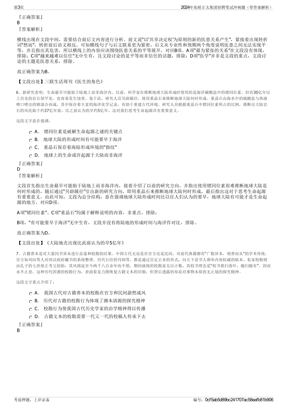2024年张槎正太集团招聘笔试冲刺题（带答案解析）_第3页