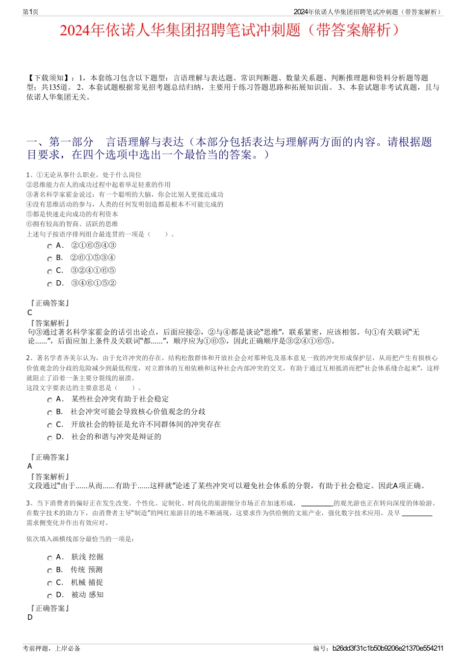 2024年依诺人华集团招聘笔试冲刺题（带答案解析）_第1页
