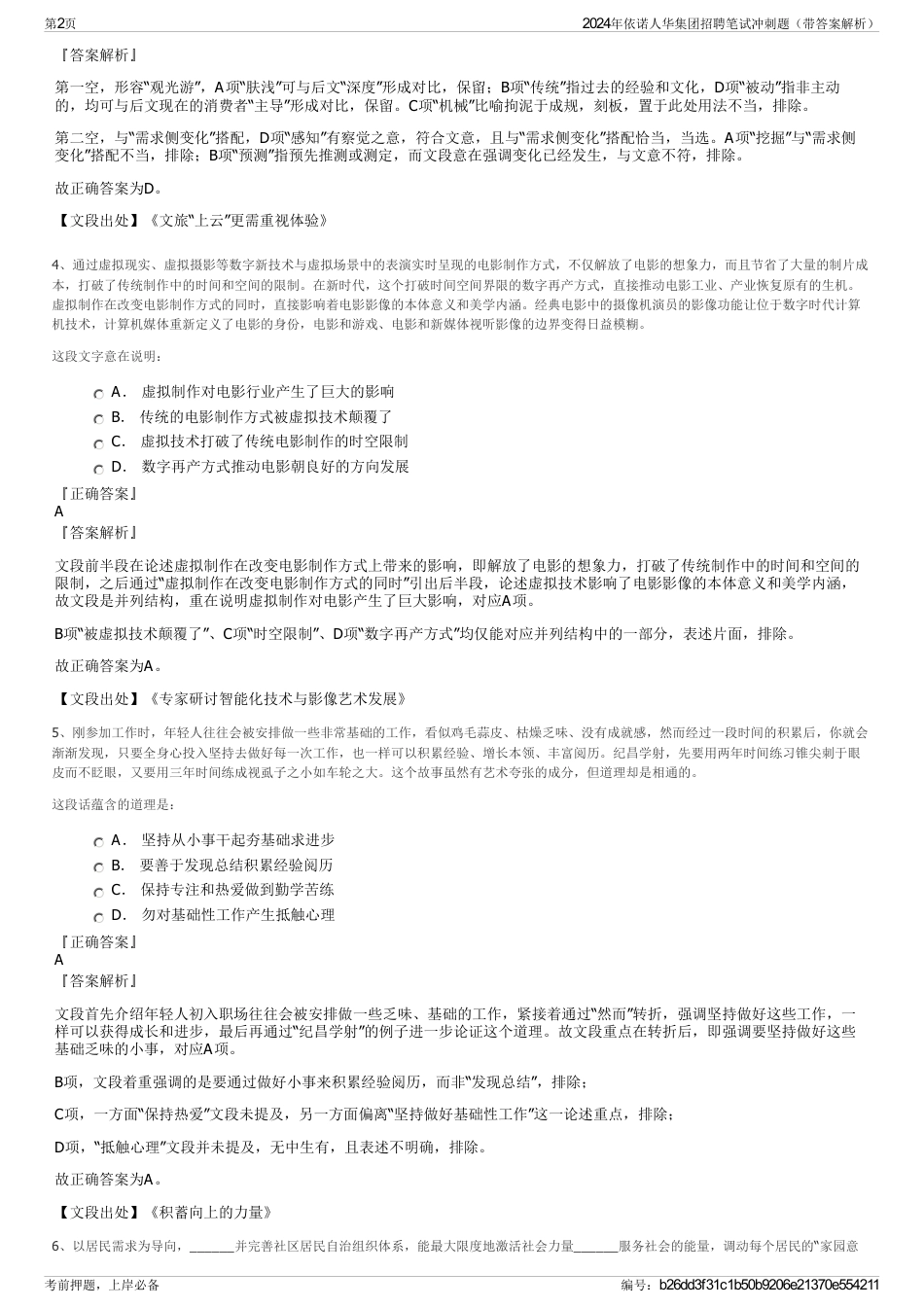 2024年依诺人华集团招聘笔试冲刺题（带答案解析）_第2页