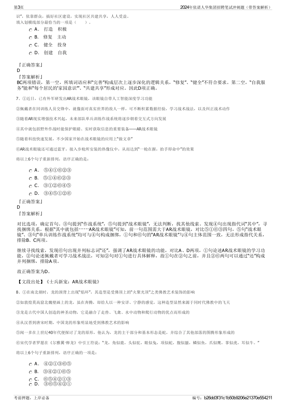 2024年依诺人华集团招聘笔试冲刺题（带答案解析）_第3页