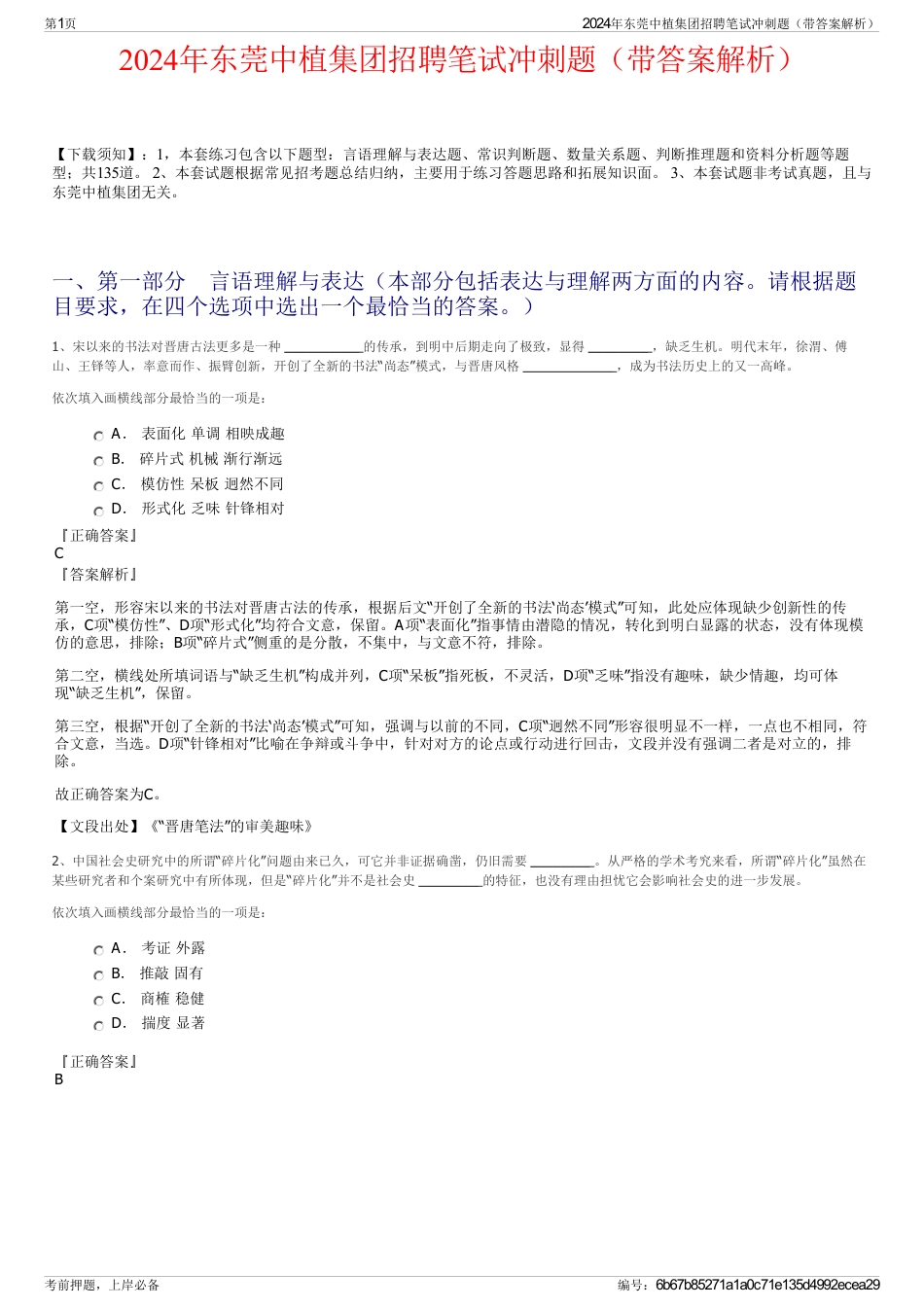 2024年东莞中植集团招聘笔试冲刺题（带答案解析）_第1页