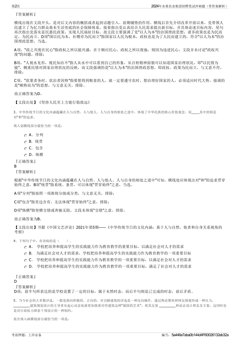 2024年水果农业集团招聘笔试冲刺题（带答案解析）_第2页