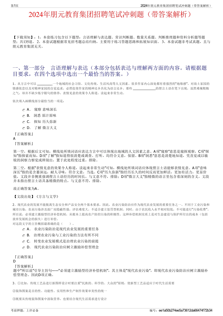 2024年朋元教育集团招聘笔试冲刺题（带答案解析）_第1页