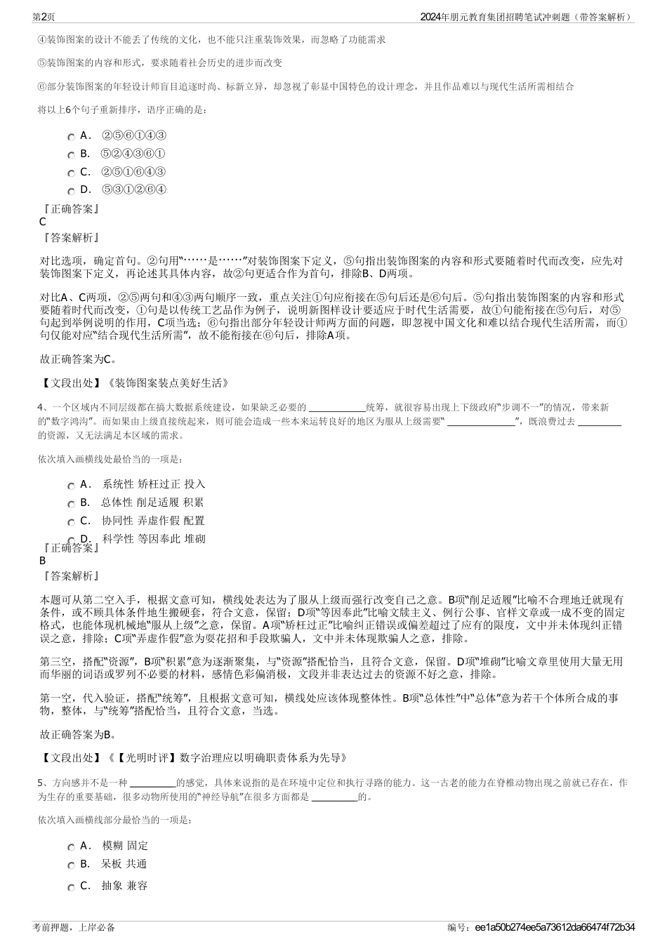 2024年朋元教育集团招聘笔试冲刺题（带答案解析）_第2页