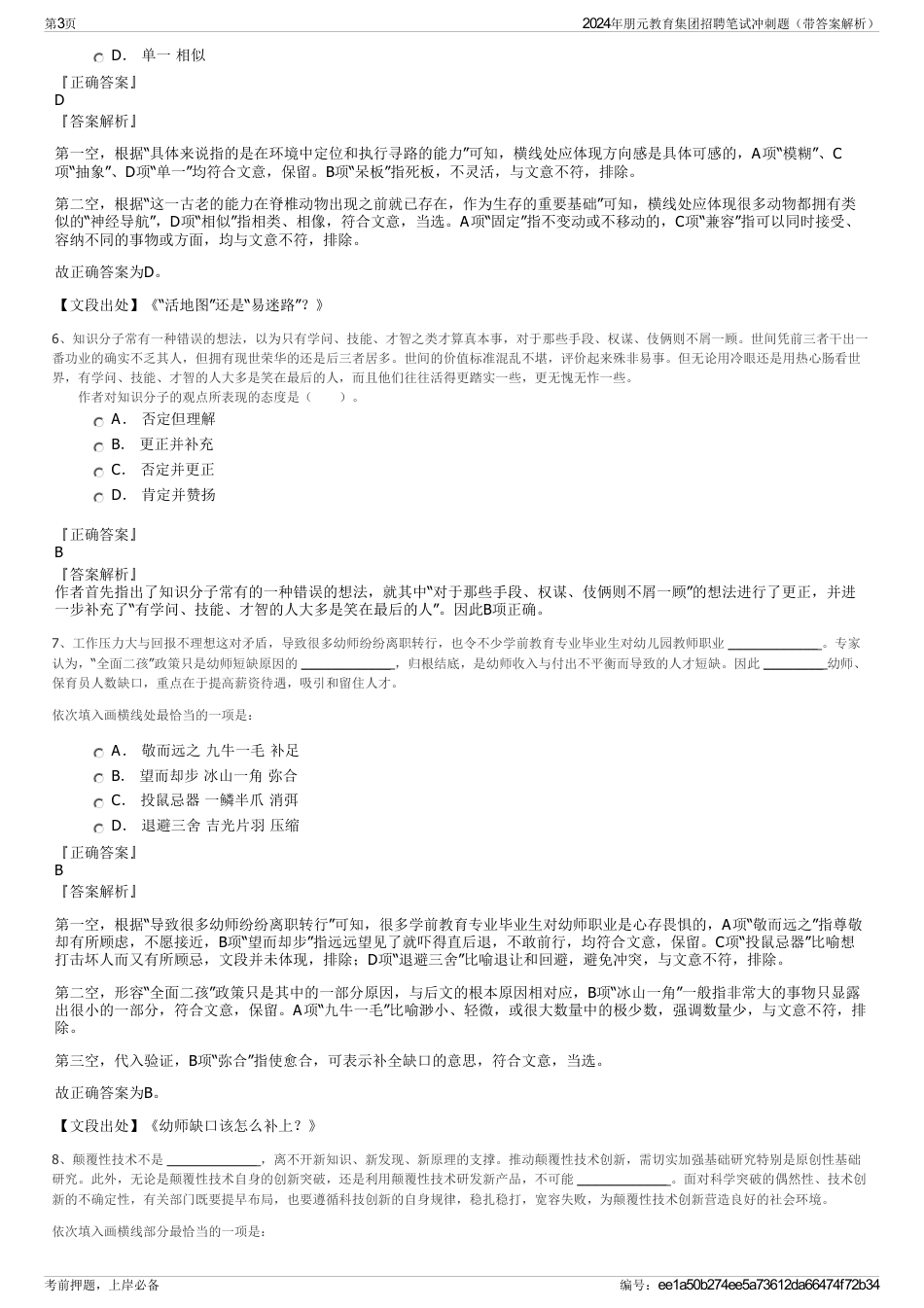 2024年朋元教育集团招聘笔试冲刺题（带答案解析）_第3页