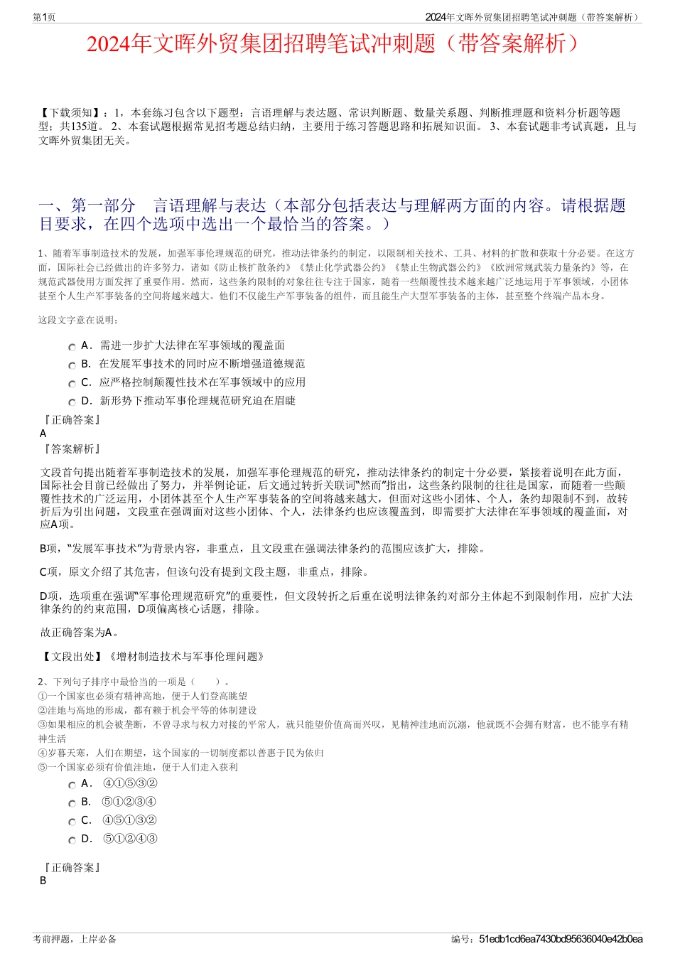 2024年文晖外贸集团招聘笔试冲刺题（带答案解析）_第1页