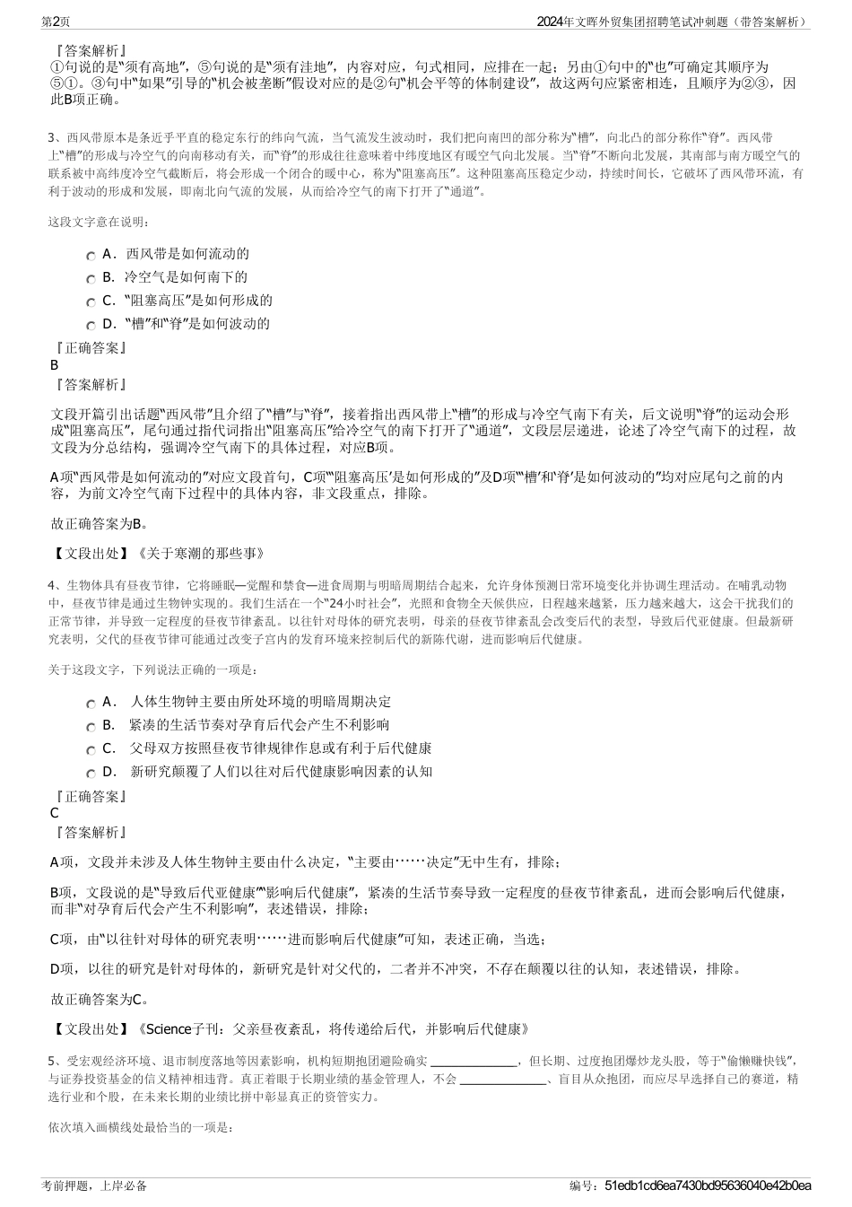 2024年文晖外贸集团招聘笔试冲刺题（带答案解析）_第2页