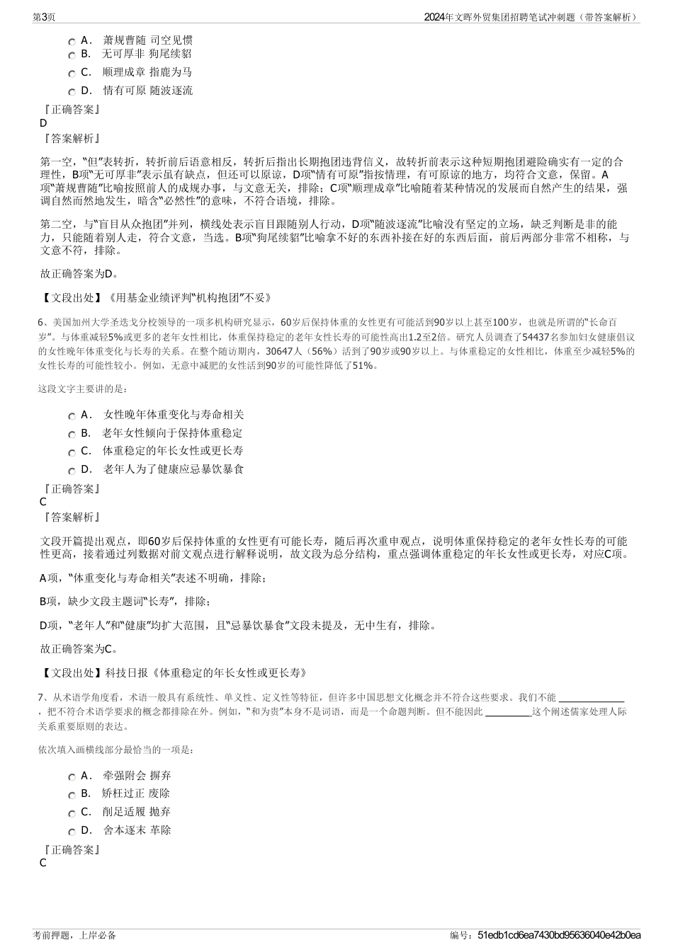 2024年文晖外贸集团招聘笔试冲刺题（带答案解析）_第3页