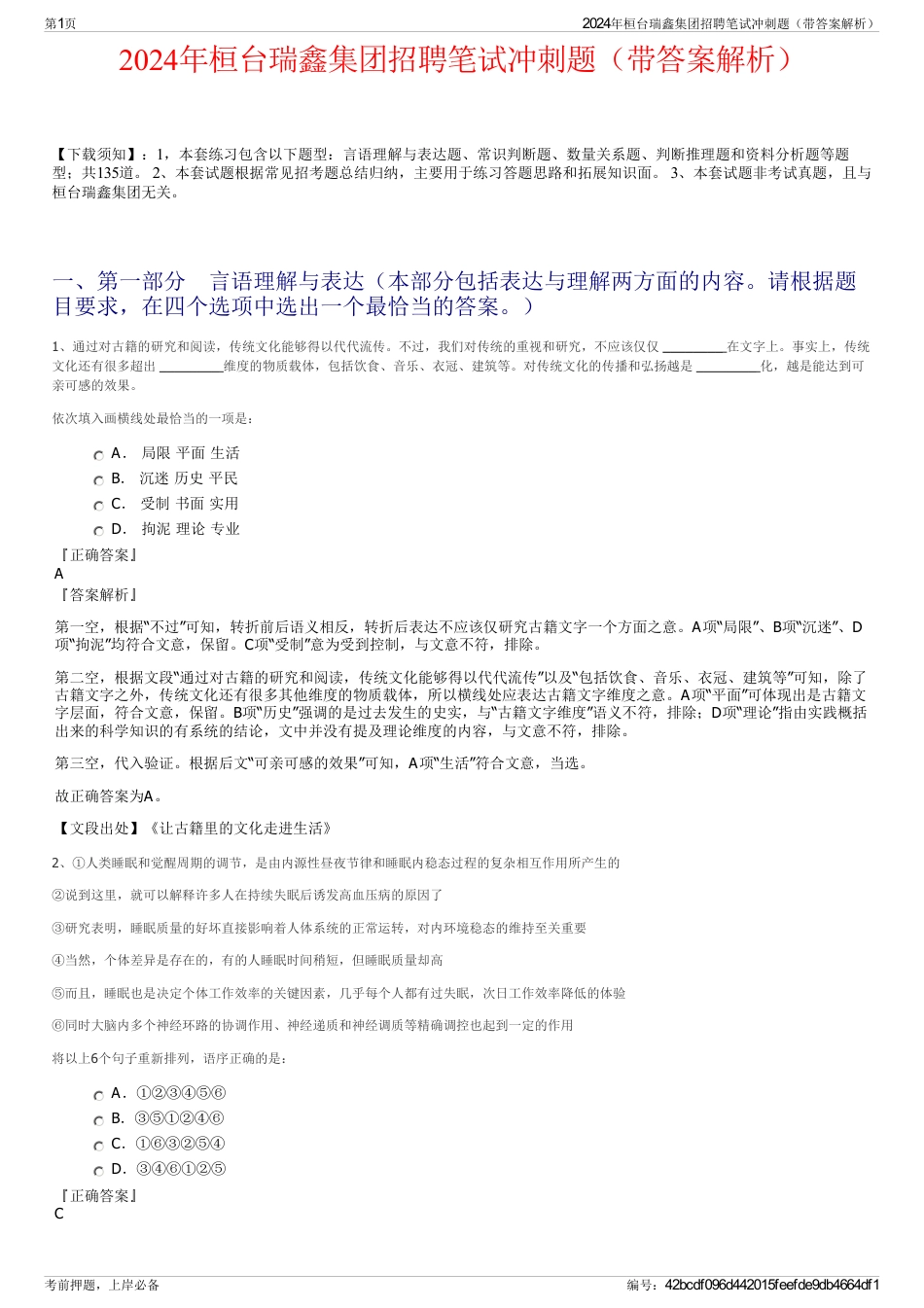 2024年桓台瑞鑫集团招聘笔试冲刺题（带答案解析）_第1页