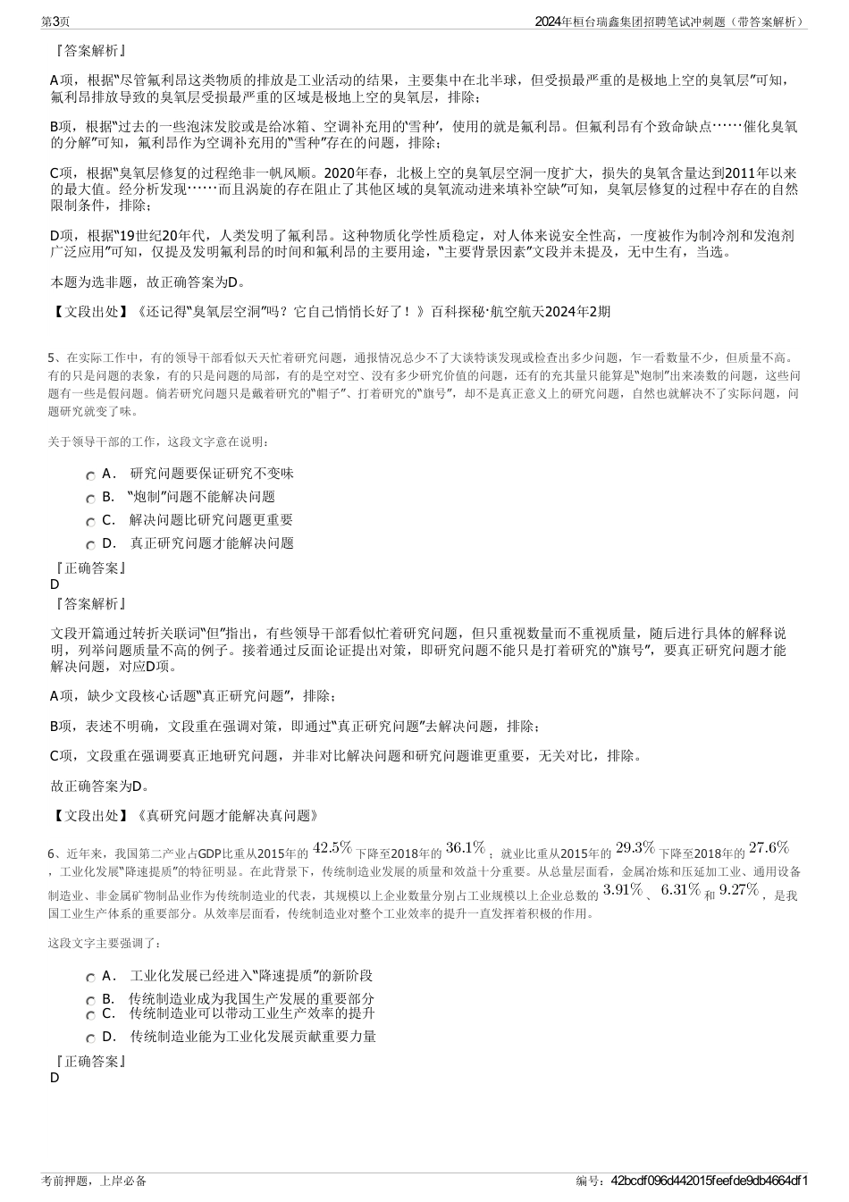 2024年桓台瑞鑫集团招聘笔试冲刺题（带答案解析）_第3页