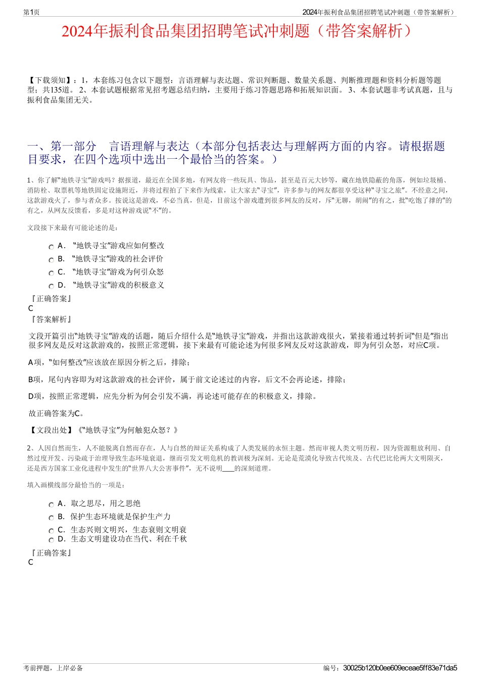 2024年振利食品集团招聘笔试冲刺题（带答案解析）_第1页