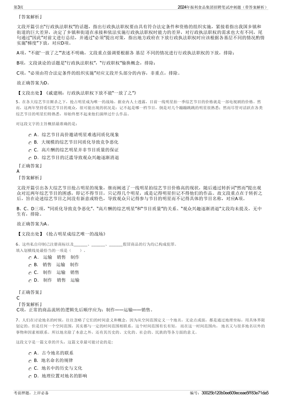 2024年振利食品集团招聘笔试冲刺题（带答案解析）_第3页