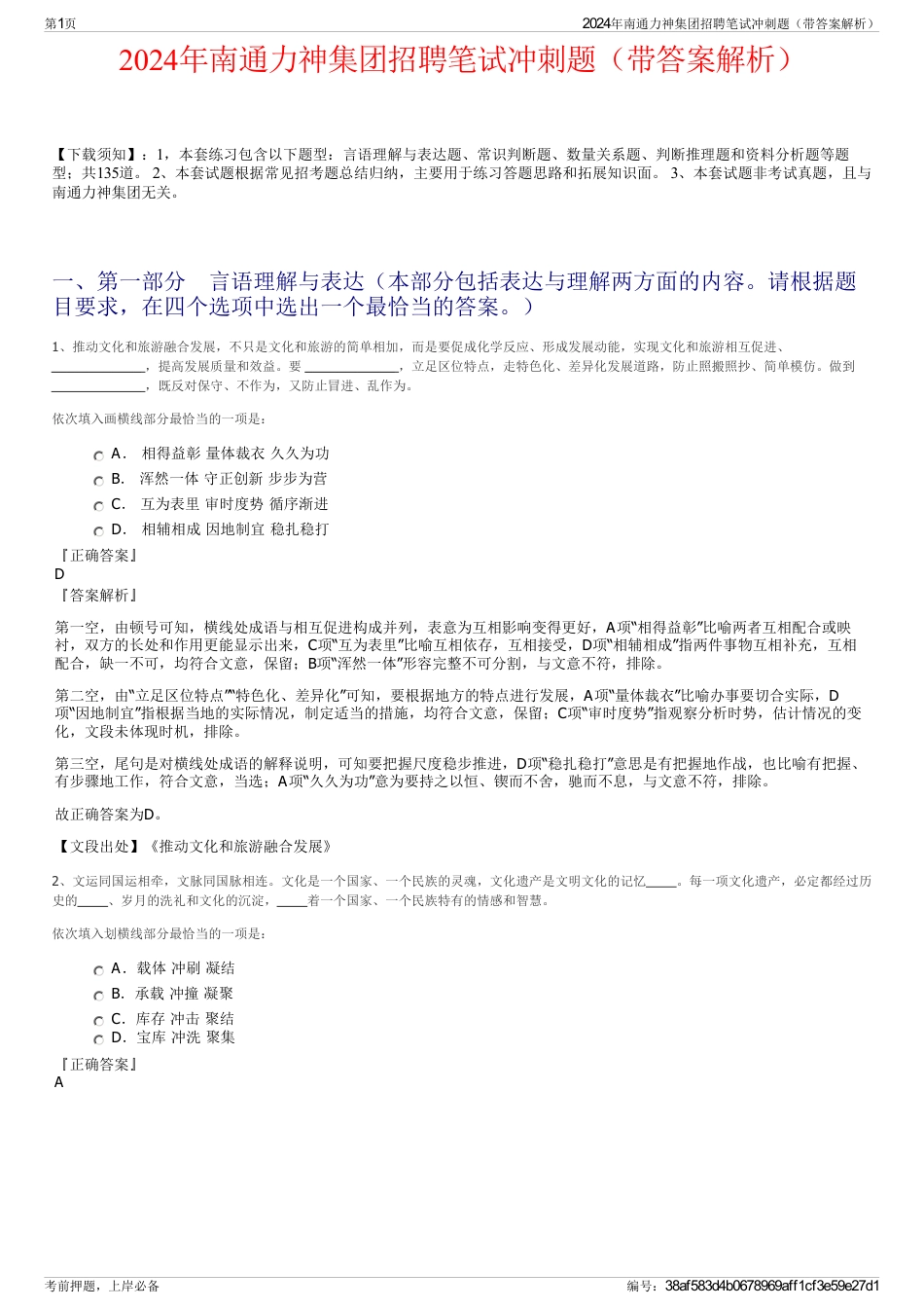 2024年南通力神集团招聘笔试冲刺题（带答案解析）_第1页
