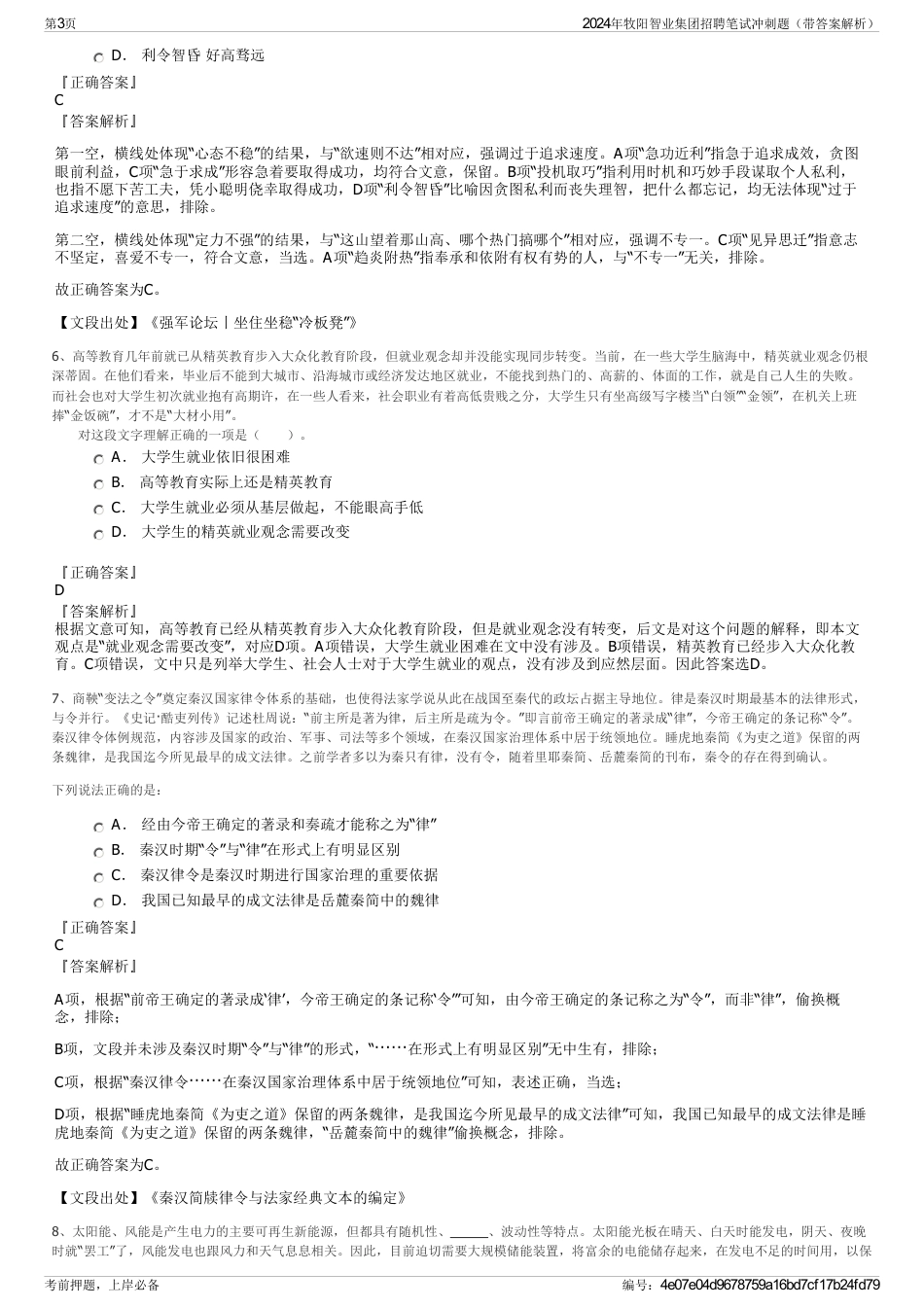 2024年牧阳智业集团招聘笔试冲刺题（带答案解析）_第3页