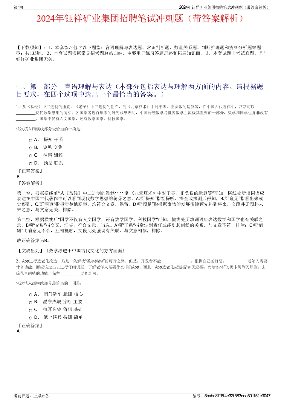 2024年钰祥矿业集团招聘笔试冲刺题（带答案解析）_第1页