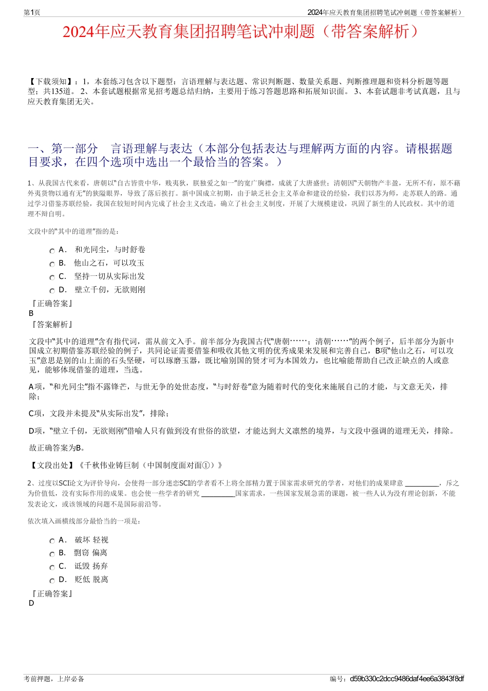 2024年应天教育集团招聘笔试冲刺题（带答案解析）_第1页
