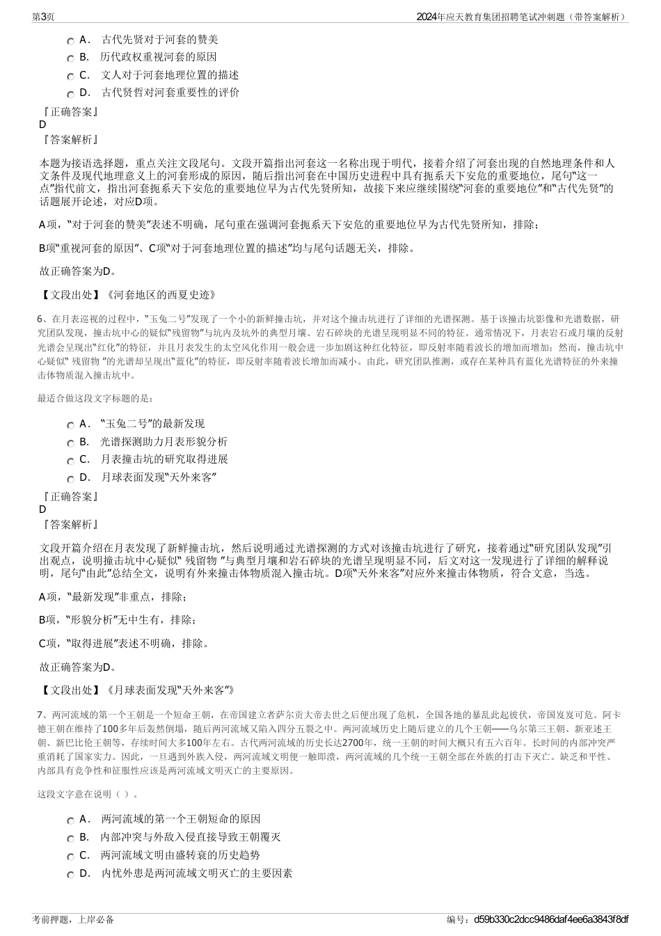 2024年应天教育集团招聘笔试冲刺题（带答案解析）_第3页
