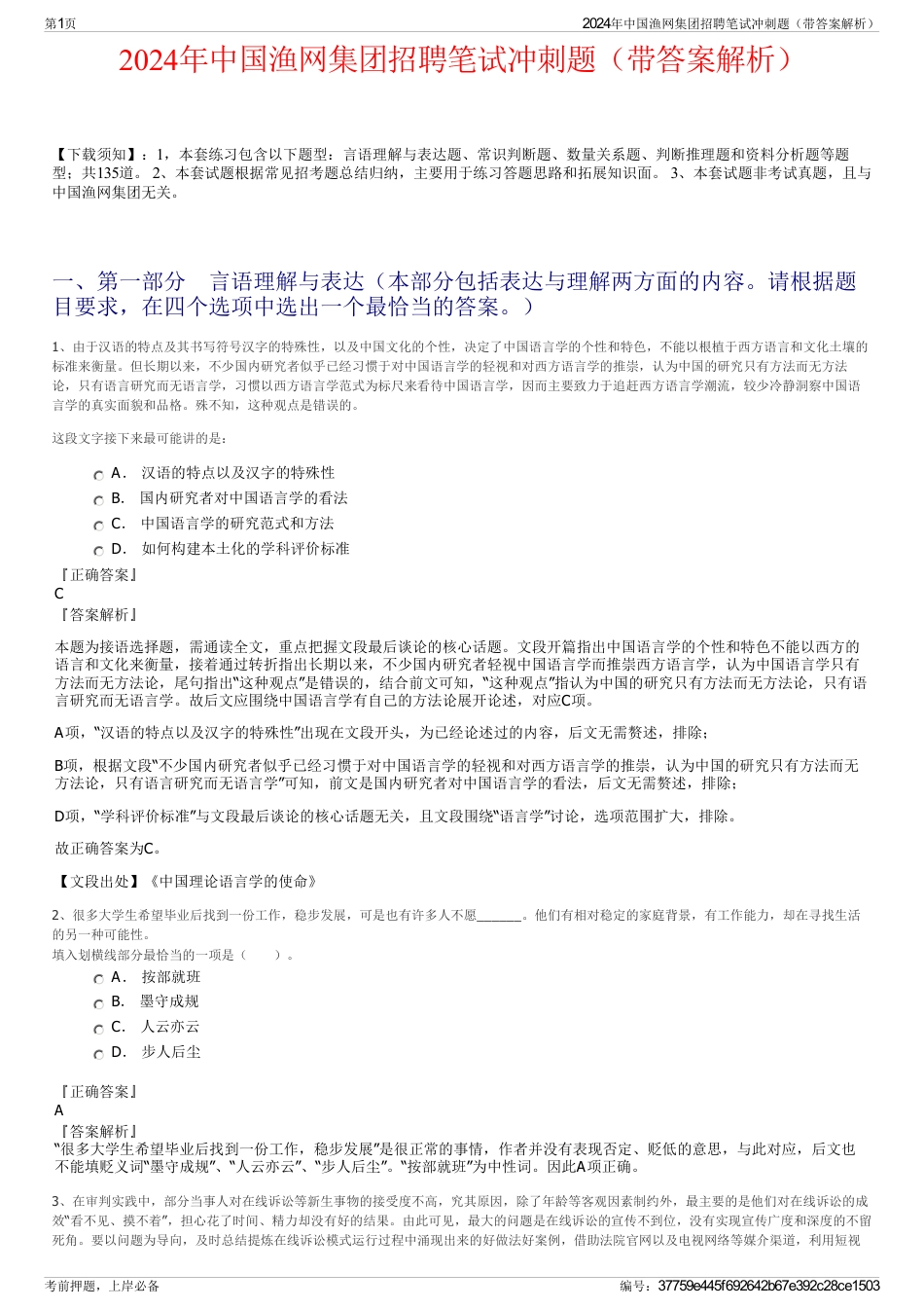 2024年中国渔网集团招聘笔试冲刺题（带答案解析）_第1页