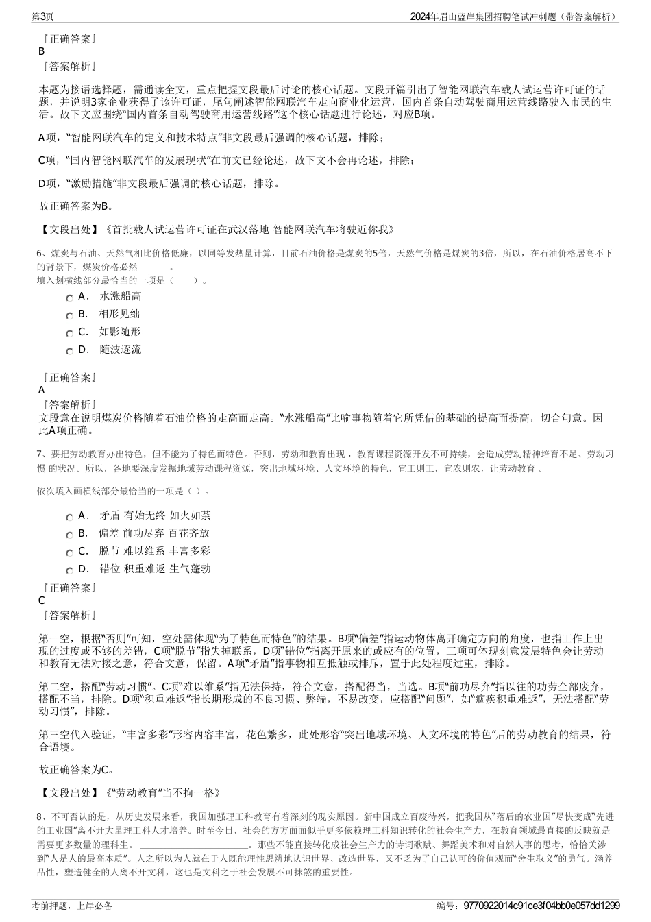 2024年眉山蓝岸集团招聘笔试冲刺题（带答案解析）_第3页